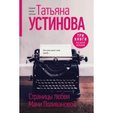 Страницы любви Мани Поливановой. Три книги под одной обложкой