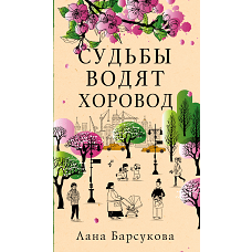 Судьбы водят хоровод