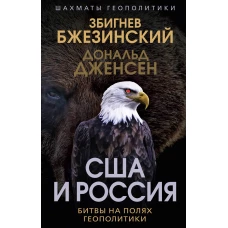 США и Россия. Битвы на полях геополитики