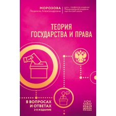 Теория государства и права в вопросах и ответах. 2-е издание