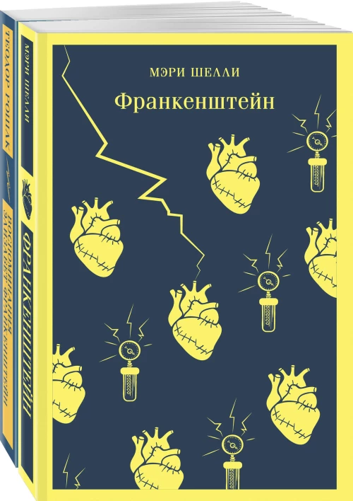"Франкенштейн" и его переосмысление в "Воспоминания Элизабет Франкенштейн" (комплект из 2-х книг)