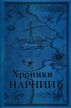 Хроники Нарнии. Последняя битва