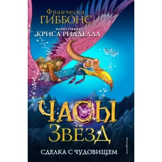 Часы звёзд. Сделка с чудовищем (#1)