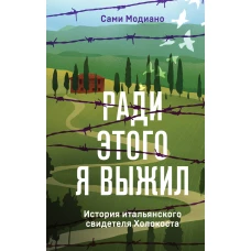 Ради этого я выжил. История итальянского свидетеля Холокоста