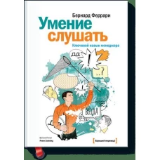 Умение слушать. Ключевой навык менеджера.
