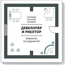 Девелопер и риелтор. Соперничество или сотрудничество?