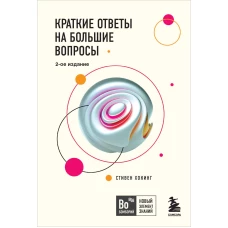 Краткие ответы на большие вопросы. 2-ое издание