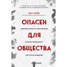 Опасен для общества. Судебный психиатр о заболеваниях, которые провоцируют преступное поведение