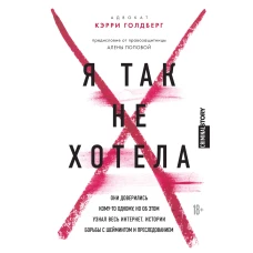 Я так не хотела. Они доверились кому-то одному, но об этом узнал весь интернет. Истории борьбы с шеймингом и преследованием