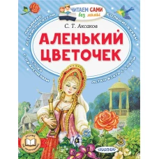 Аленький цветочек