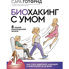 Биохакинг с умом: 8 граней полноценной жизни. Как стать здоровой, молодой и энергичной за 40 дней