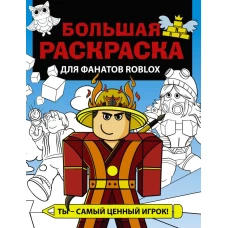 Большая раскраска для фанатов Roblox