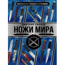 Большая энциклопедия. Ножи мира