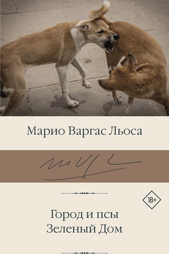Город и псы. Зеленый Дом