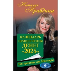 Календарь привлечения денег на 2024 год. 366 практик от Мастера. Лунный календарь