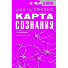 Карта сознания. От чувства вины к любви &ndash; калибровка жизни