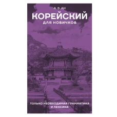 Корейский для новичков