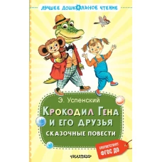 Крокодил Гена и его друзья. Сказочные повести