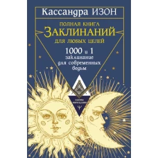 Полная книга заклинаний для любых целей. 1000 и 1 заклинание для современных ведьм