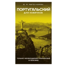 Португальский для новичков