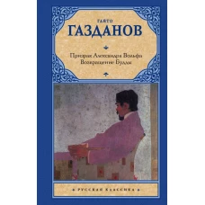 Призрак Александра Вольфа. Возвращение Будды