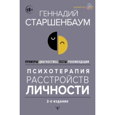 Психотерапия расстройств личности. Диагностика, примеры, тесты, рекомендации. 2-е издание