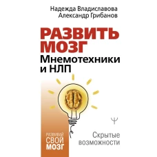 Развить мозг. Мнемотехники и НЛП. Скрытые возможности