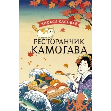 Ресторанчик Камогава