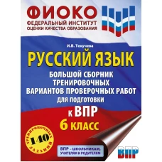 Русский язык. Большой сборник тренировочных вариантов проверочных работ для подготовки к ВПР. 6 класс