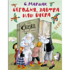 Сегодня, завтра или вчера. Сказки народов мира