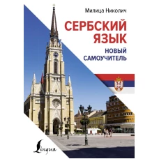 Сербский язык. Новый самоучитель