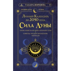 Сила Луны. Описание каждого лунного дня. Советы, предостережения, ритуалы. Лунный календарь до 2050 года