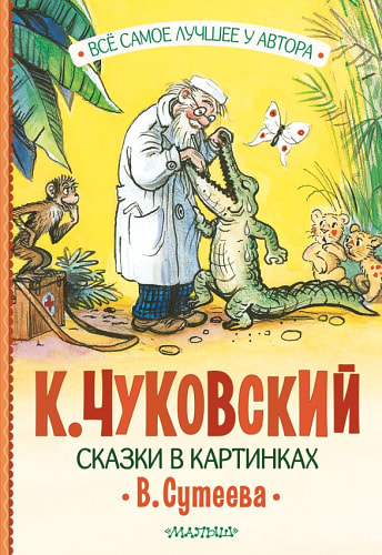 Сказки в картинках В. Сутеева
