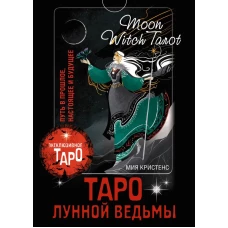 Таро Лунной ведьмы. Moon Witch Tarot. Путь в прошлое, настоящее и будущее