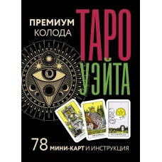 Таро Уэйта. Премиум колода. 78 мини-карт и инструкция