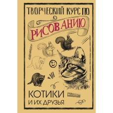 Творческий курс по рисованию. Котики и их друзья