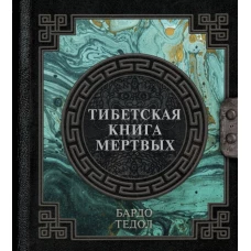 Тибетская книга мертвых