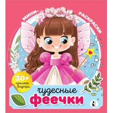 Чудесные феечки