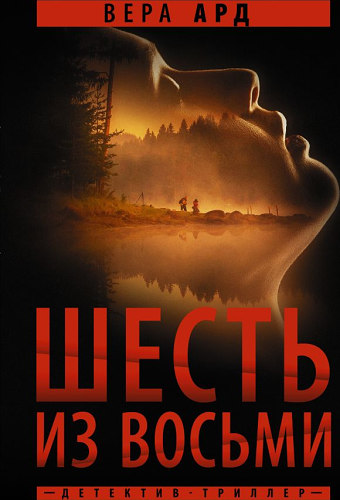 Шесть из восьми