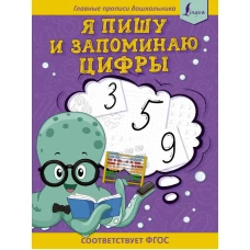 Я пишу и запоминаю цифры: первые прописи (соответствует ФГОС)