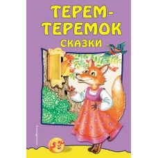 Терем-теремок: сказки (ил. М. Литвиновой)