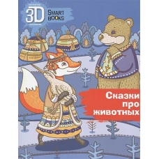 Сказки про животных.