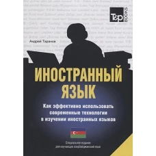 Иностранный язык. Как эффективно использовать современные технологии в изучении иностранных языков. Специальное издание для изучающих азербайджан. Яз. Таранов А.М.