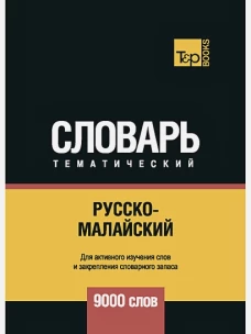 Русско-малайский тематический словарь - 9000 слов. Таранов А.М., Пагадаев В.