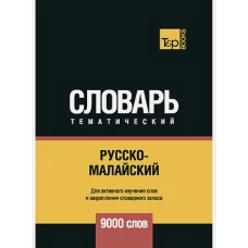 Русско-малайский тематический словарь - 9000 слов. Таранов А.М., Пагадаев В.