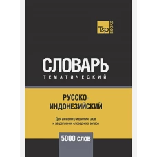 Русско-индонезийский тематический словарь - 5000 слов. Таранов А.М.