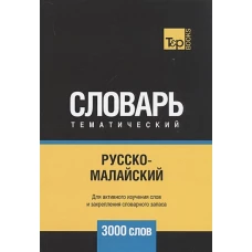 Русско-малайский тематический словарь - 3000 слов. Таранов А.М., Пагадаев В.А