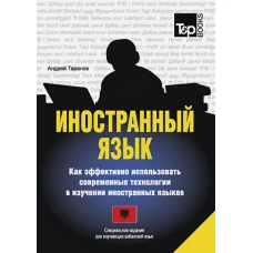 Иностранный язык. Как эффективно использовать современные технологии в изучении иностранных языков. Специальное издание для изучающих албанский язык. Таранов А.М.