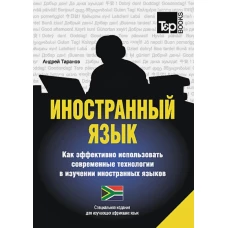 Иностранный язык. Как эффективно использовать современные технологии в изучении иностранных языков. Специальное издание для изучающих африкаанс язык. Таранов А.М.