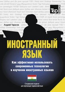 Иностранный язык. Как эффективно использовать современные технологии в изучении иностранных языков. Специальное издание для изучающих таджикский язык. Таранов А.М.